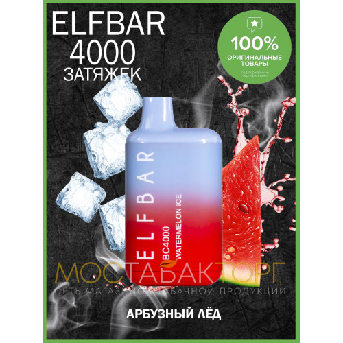 Электронная сигарета Эльф Бар 4000 затяжек Арбуз Лёд (Elf Bar BC 4000 Watermelon Ice)